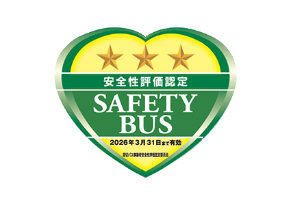 貸切バス事業者安全評価認定制度