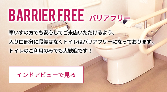 バリアフリー