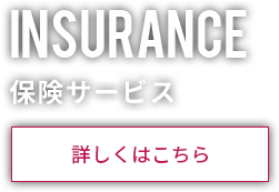 保険サービス