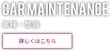 車検・整備
