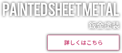 鈑金塗装