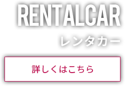 レンタカー