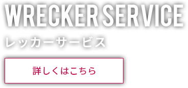 レッカーサービス