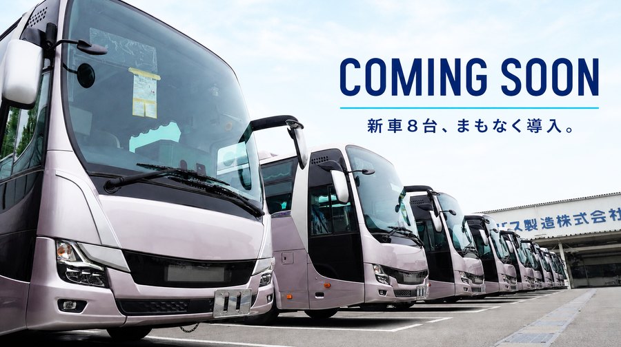COMING SOON 新車8台、まもなく導入。
