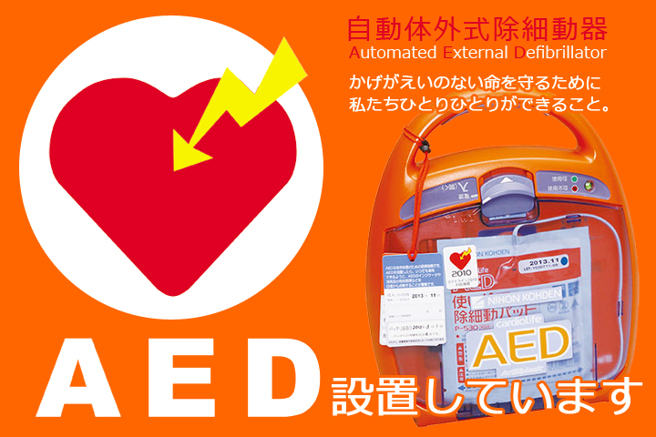 AED完備