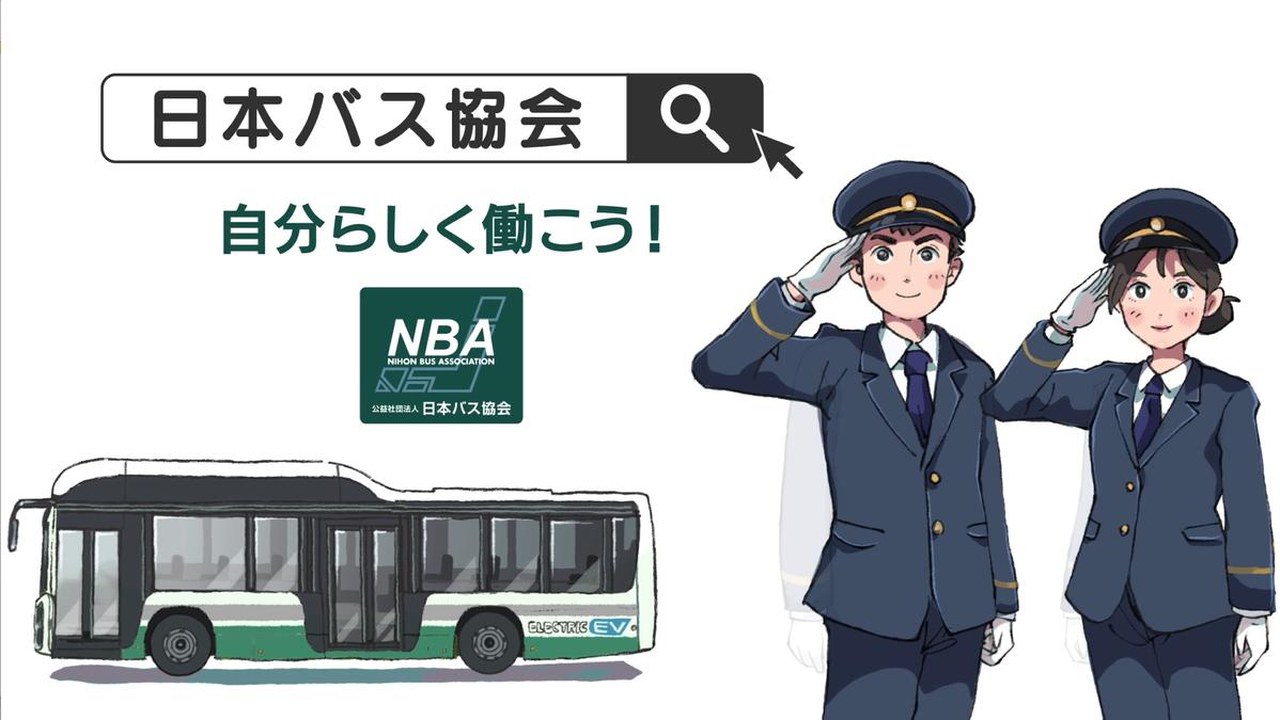 バス運転士確保のPR動画 自分らしく働こう！（日本バス協会）